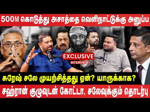 🔴Exclusive Interview | 500M கொடுத்து அசாத் சாலியை வெளிநாட்டுக்கு அனுப்ப சுரேஷ் சலே முயற்சித்தது ஏன்?