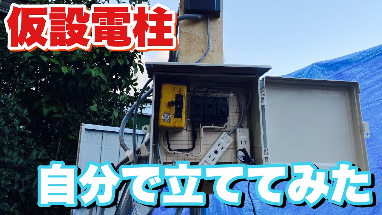 仮設　鉄柱　DIY 自宅にも 仮設 鉄柱 DIY 自宅にも