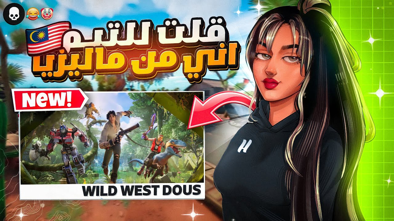 مايعرف اني بنت 🤭😂 # انا من مالييزيااا | FORTNITE