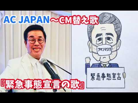 【さだまさし★モノマネ】AC JAPAN CMソングの替え歌『緊急事態宣言』を歌ってみました♪　ノブ＆フッキー 関白宣言。にゃん白宣言。