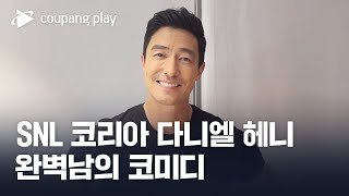 SNL 코리아 시즌 4 | 다니엘 헤니 편 | 9월 1…