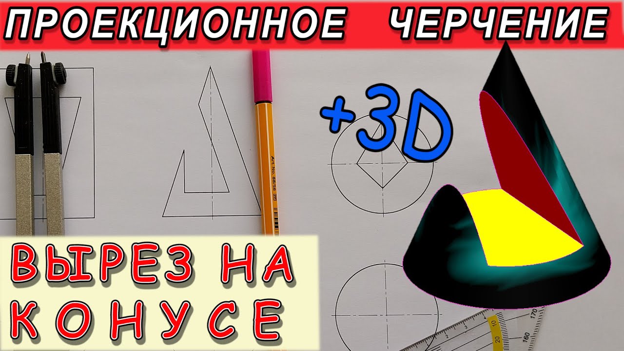 Вырез на конусе. Три проекции конуса с вырезом. Проекции тел вращения с ...