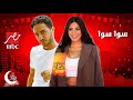 اعلان مسلسل سوا سوا بطوله احمد مالك وهدى المفتي على قناه MBC مصر في رمضان 2026 