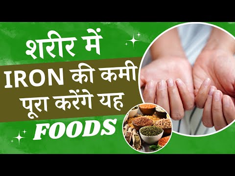 Iron Deficiency शरर म Iron क कम क पर करग यह Foods