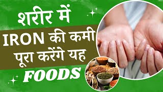 Iron Deficiency: शरीर में Iron की कमी को पूरा करेंगे यह Foods screenshot 1