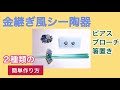 簡単！シー陶器リメイク！ 金継ぎ風ピアス・ブローチ・箸置き