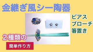 簡単！シー陶器リメイク！ 金継ぎ風ピアス・ブローチ・箸置き