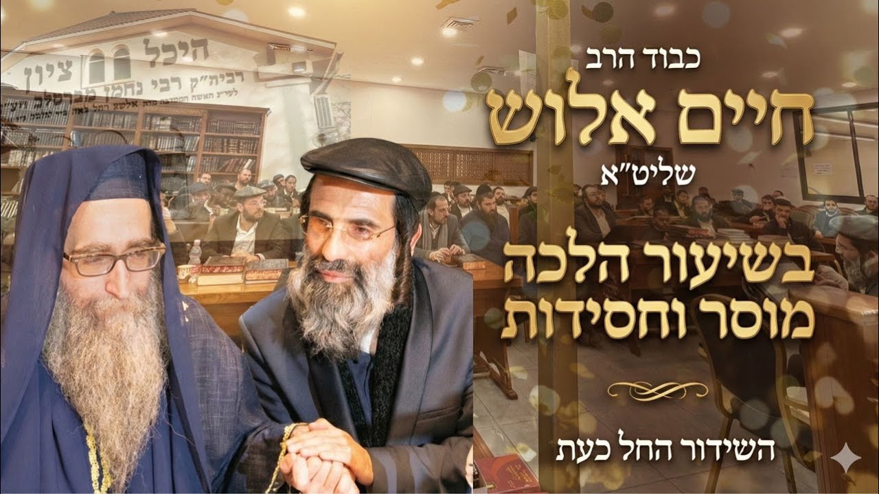 הרב חיים אלוש שליט״א בשיעור מחזק בישיבה הקדושה מתורת רבי יאשיהו פינטו שליט״א