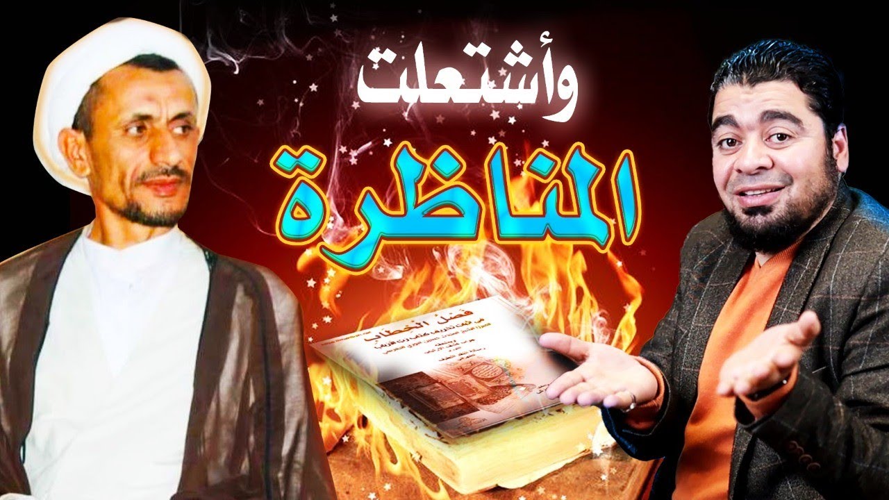 أقوى مناظرة حول(وجعلناهم ائمة يهدون بأمرنا) في لاثبات الامامة بين رامي عيسى والمعمم علي حسين