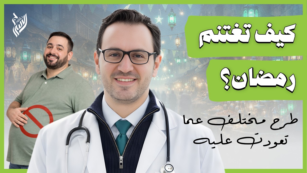 رمضان شهر الصيام وليس شهر الطعام، أخطاء تدمّر فوائده لا أحد يحب سماعها