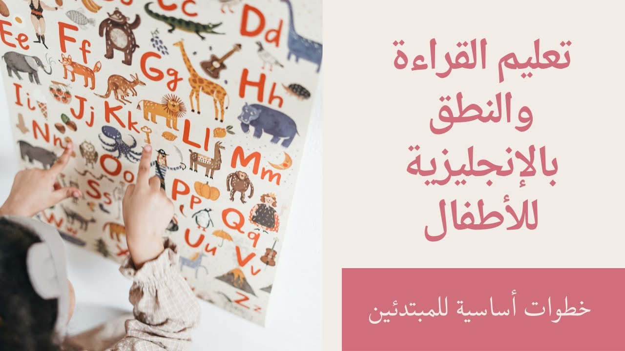 كيف تعلم طفلك اللغة الإنجليزية♡ لن يعجز عن قراءة أي كلمة بعدها ابدا♡ أساس اللغة
