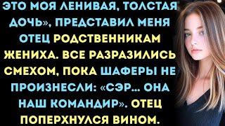 видео: Мой отец высмеял мою внешность на свадьбе — а потом поперхнулся вином, когда шафер отдал мне честь… картинка: Мой отец высмеял мою внешность на свадьбе — а потом поперхнулся вином, когда шафер отдал мне честь…
