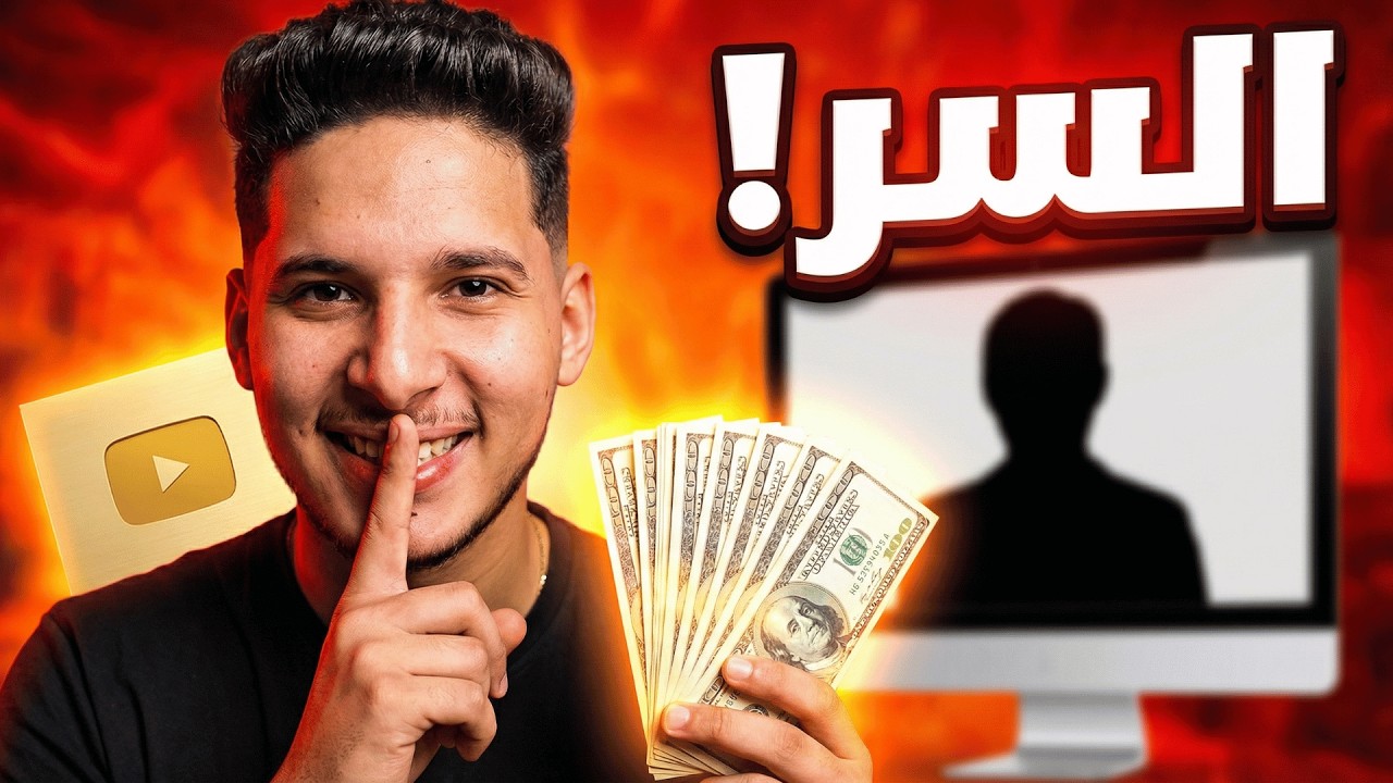 الربح من اليوتيوب بدون ظهور: كيف حققت 60 ألف مشاهدة في 25 يوم؟ (قناة جديدة)