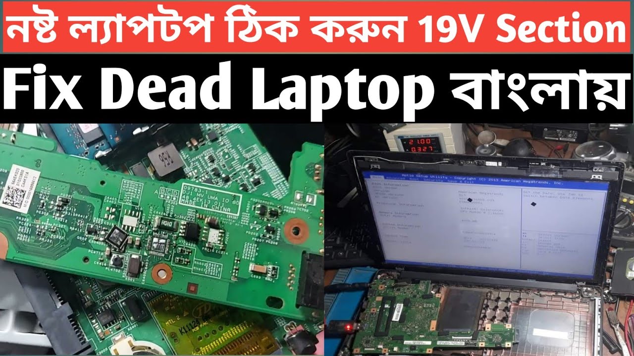 How to Repair Laptop Motherboard | Volt in section | Repair 19Volt Section | no Power Repair Bangla