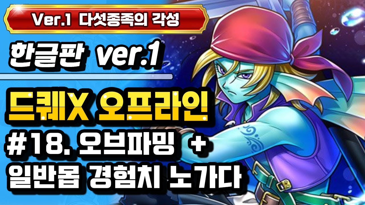 [PS] 드래곤퀘스트X 오프라인 한글판 (Ver.1 다섯종족의 각성) #18. 중후반 상점 레시피북, 오브파밍, 일반몹 레벨 노가다