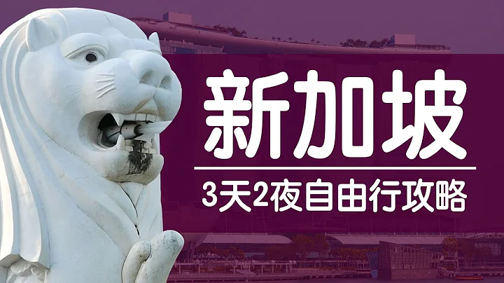 新加坡自由行 | 3天2夜景点、交通、美食攻略！ - 天天要闻