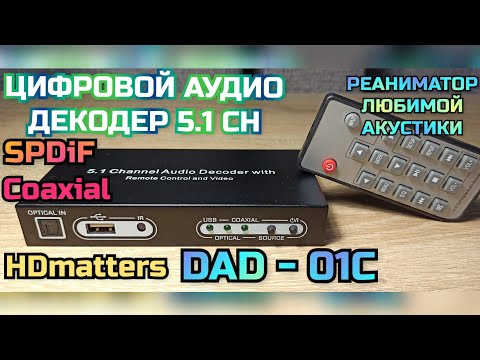 Цифровой аудио декодер 5-1 HDmatters DAD   01C-преобразование Spdif и Coaxial в аналоговый 5-1