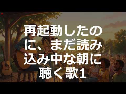 2000'sJ-POP | 再起動したのに、まだ読み込み中な朝に聴く歌 ver1 | #1万曲チャレンジ #sunoai 【】