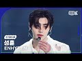 K Fancam 엔하이픈 성훈 직캠 Bite Me ENHYPEN SUNGHOON Fancam MusicBank 230602