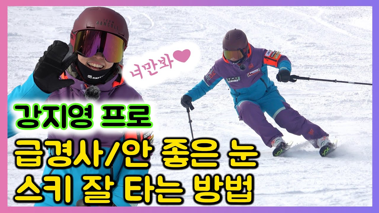 급경사, 안 좋은 눈에서 스키 잘 타는 방법, 숏턴 롱턴 다 잘하게 되는 마법, 강지영 데몬님의 꿀팁 대방출