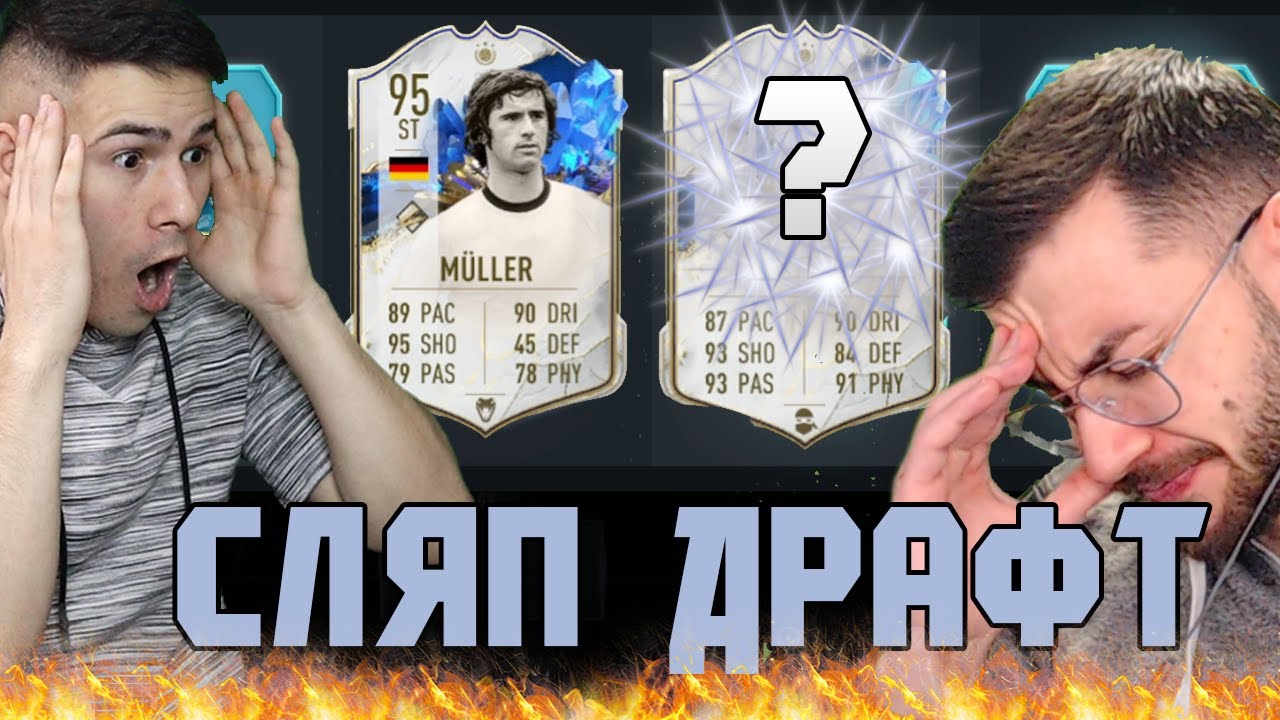 ПОБЕСНЯХ! ПОЛУЧИХ 3 ИКОНИ?! СЛЯП ДРАФТ С 