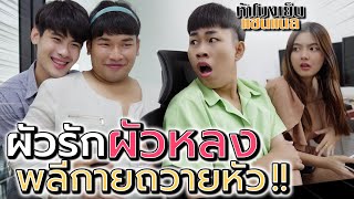 ผัวรักผัวหลง สาวสองใจบาป !! ป้ายยาจนโงหัวไม่ขึ้น (ละครสั้น) - ห้าโมงเย็น แชนแนล