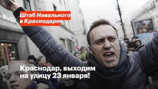 Краснодар, выходим на улицу 23 января! За свободу Навального и будущее России!