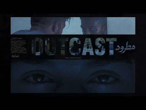 مطرود 2025 فیلم کوتاه درام اجتماعی فارسی      