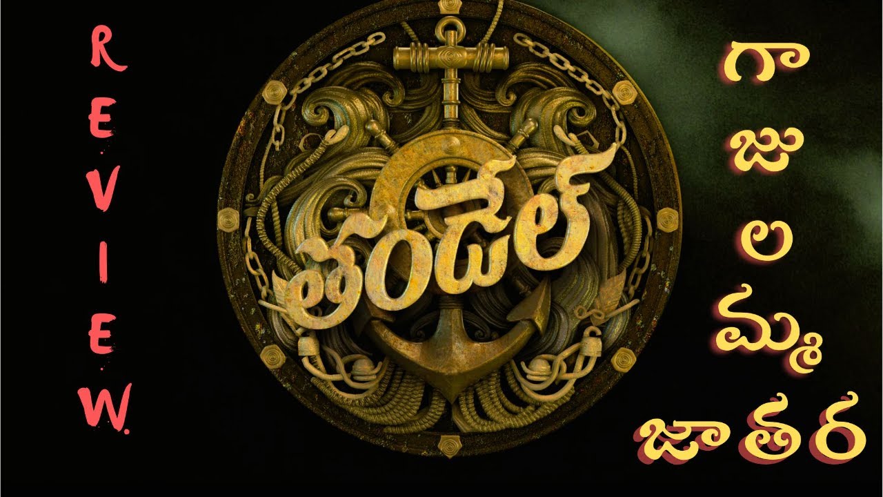 Thandel Movie Review | Ram Reviews | Naga Chaitanya | Sai Pallavi | Devi Sri Prasad