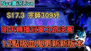 【Nye實況】聯盟戰棋17.3 宗師308分 明天播報冠軍之路決賽 12點吸血鬼新版本更新|TFTS17