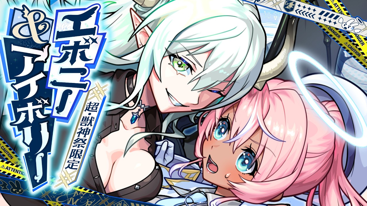 【超・獣神祭登場!】エボニー&アイボリー SPECIAL MOVIE【モンスト公式】