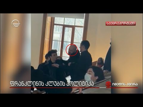 ფრანკლინის კლუბის პოლიტიკა