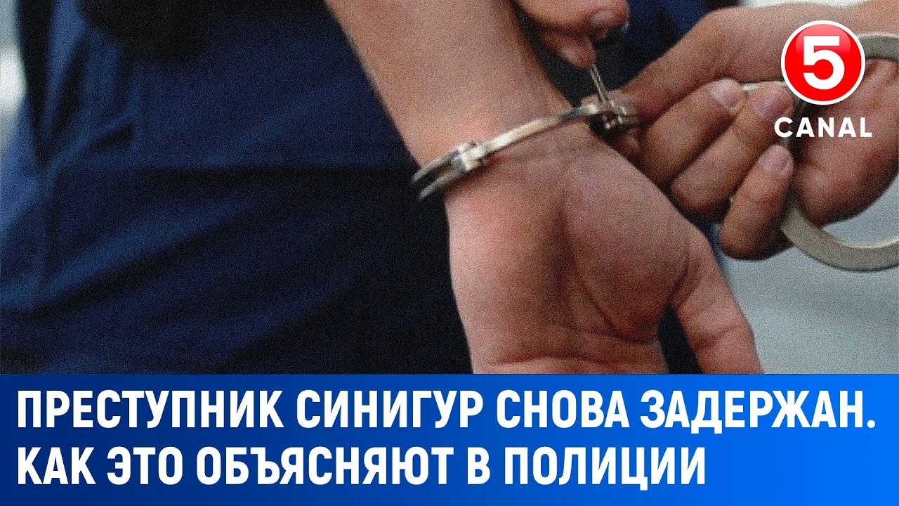 Преступник Синигур снова задержан. Как это объясняют в полиции