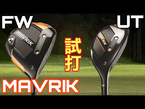 キャロウェイマーベリックFWとUT試打 優しく打てるFWとUT - YouTube