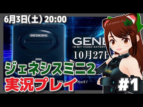 【GENESISmini2】セガ創立記念実況プレイ【メガドライブ/レトロゲーム/VTuber】