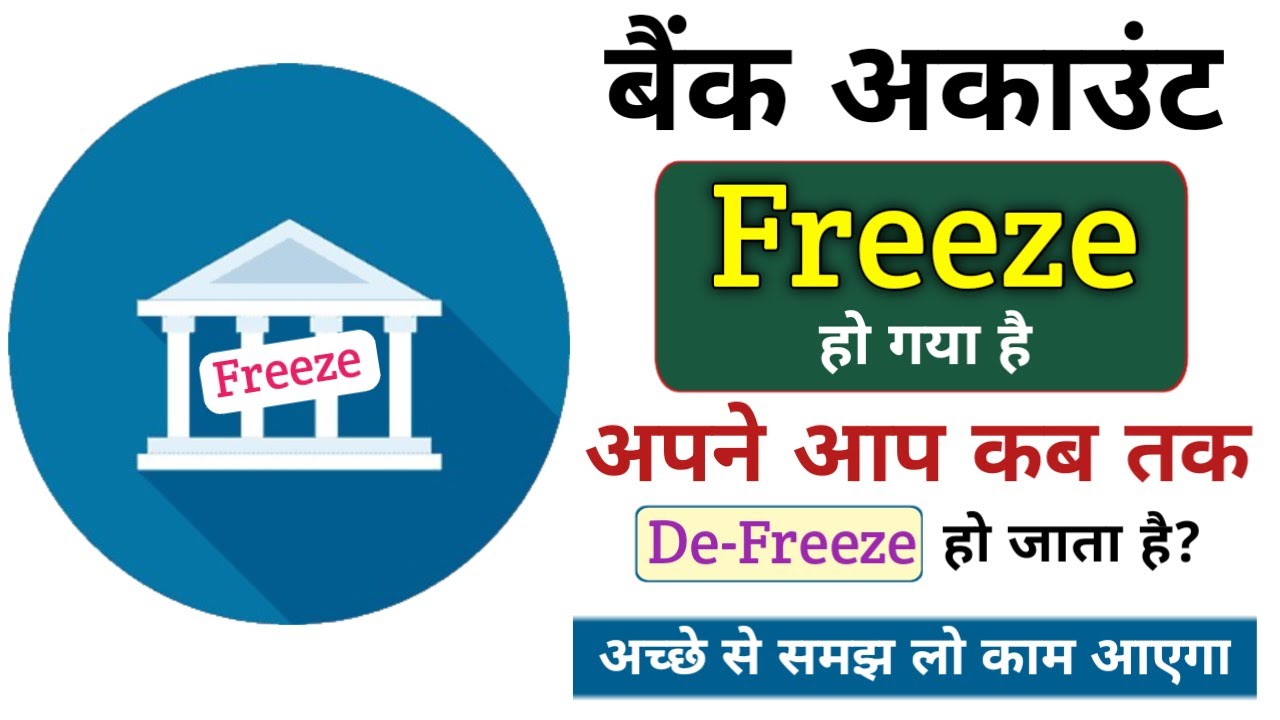 Bank Account अपने आप कब तक De-Freeze हो जाता है | Bank Account Lien & Freeze Problem | Cyber Cell