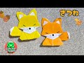 【折り紙】かわいい☆きつねの折り方【Origami】How to fold Cute Fox