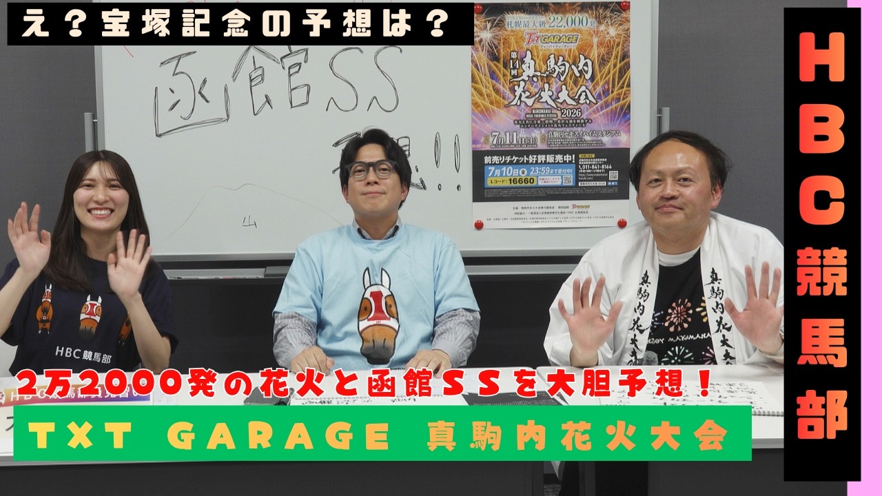 函館スプリントS 乾坤一擲 真駒内花火大会スペシャル!!