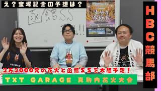 函館スプリントS 乾坤一擲 真駒内花火大会スペシャル！！