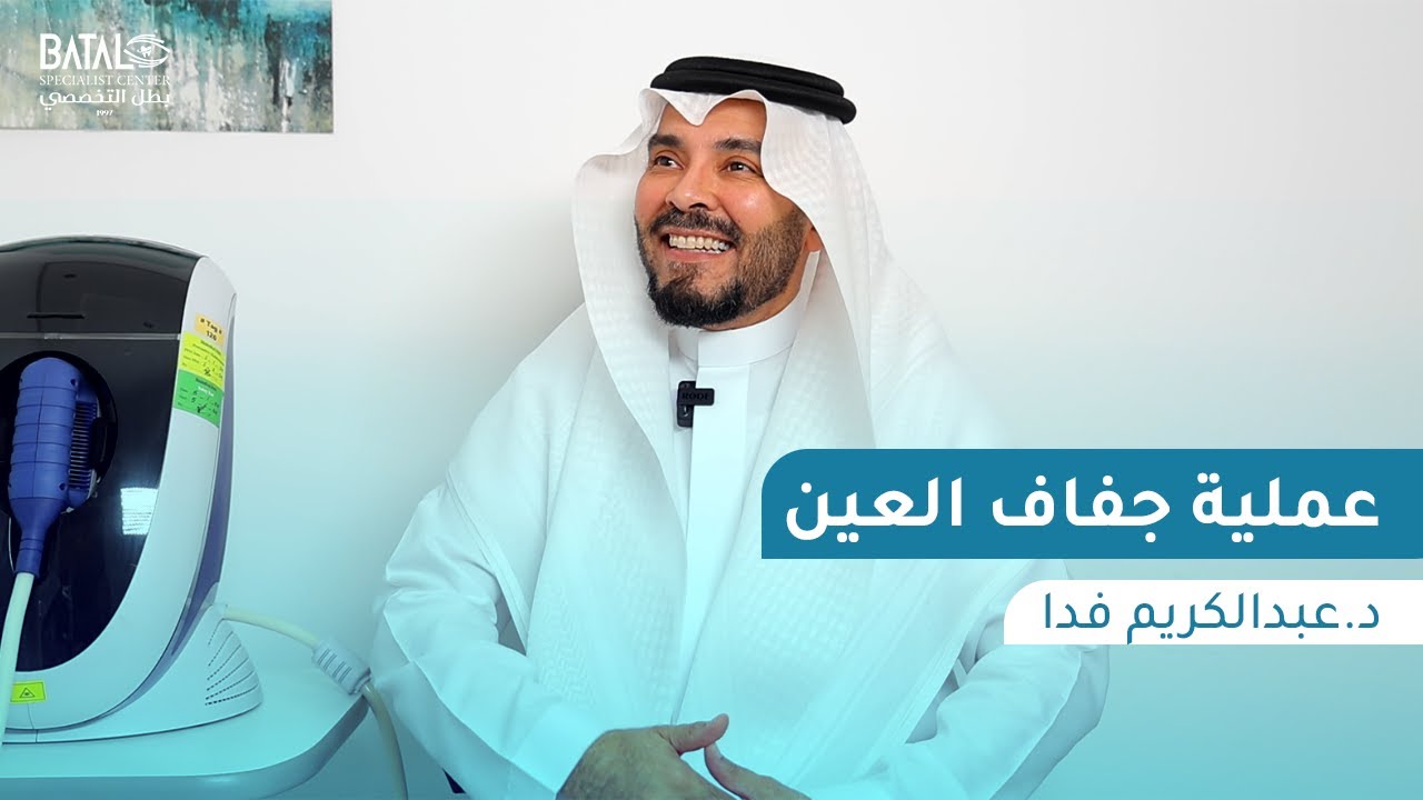 جلسة علاج جفاف العين لضيفنا الدكتور عبدالكريم فدا