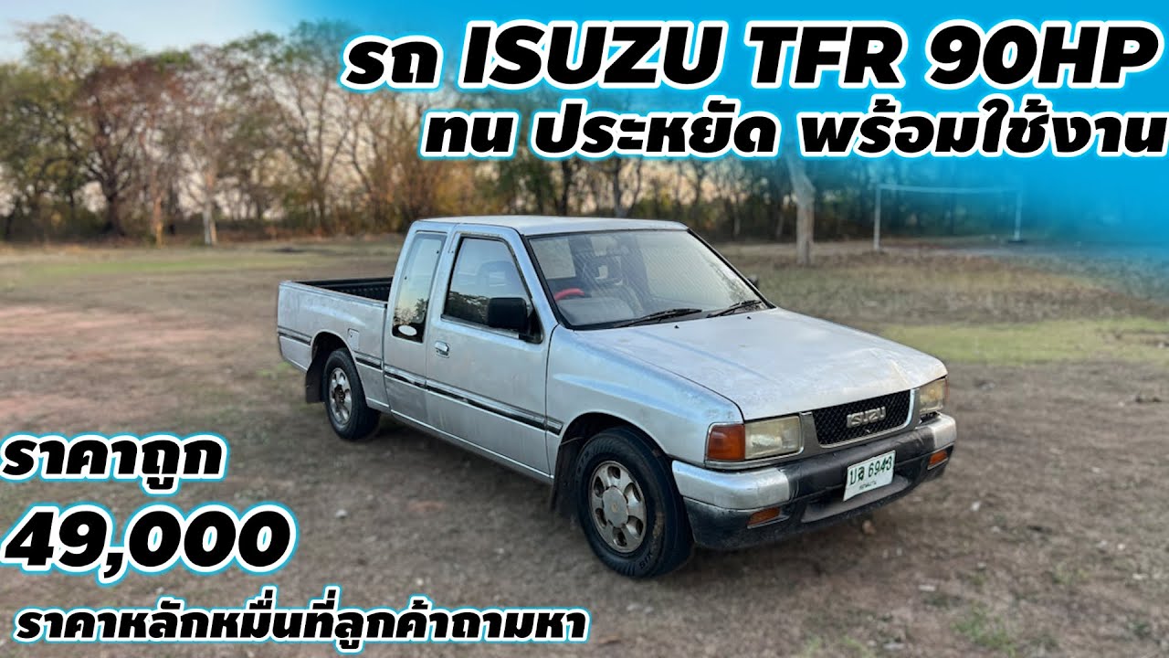 รถ ISUZU TFR 90HP ทนประหยัดพร้อมใช้งาน ราคาถูก 49,000 ราคาหลักหมื่นที่ลูกค้าถามหา