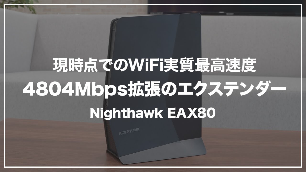 ほぼ未使用　NETGEAR Nighthawk EAX80 WiFi 6 中継機 NETGEAR Nighthawk WiFi 6 Mesh Range Extender EAX80 - Add up to