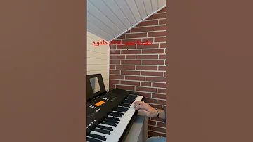 عزف اورغ حب ايه أم كلثوم 