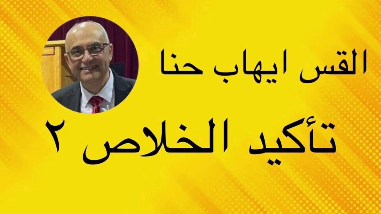 على ماذا يعتمد تأكيد الخلاص ؟
