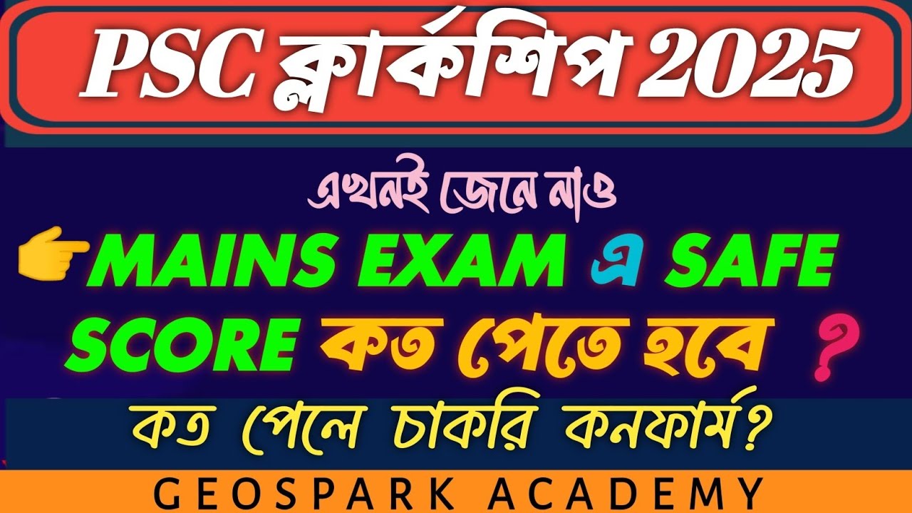 PSC Clerkship 2025 Mains Cut Off প্রকাশ! কত পেলেই চাকরি পাকা? | Final Safe Score বিশ্লেষণ