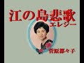 江の島悲歌(エレジー) 歌唱 菅原都々子 作詞 大高ひさを:作曲 倉若晴生 ※「昭和カラオケ」URL添付