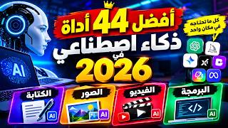 🚀 أفضل 44 أداة ذكاء اصطناعي في 2026 | أدوات ستوفر عليك الوقت screenshot 1