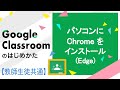 PCへのChrome インストール（Microsoft Edge）| Google Classroom のはじめかた（教師編・生徒編共通）
