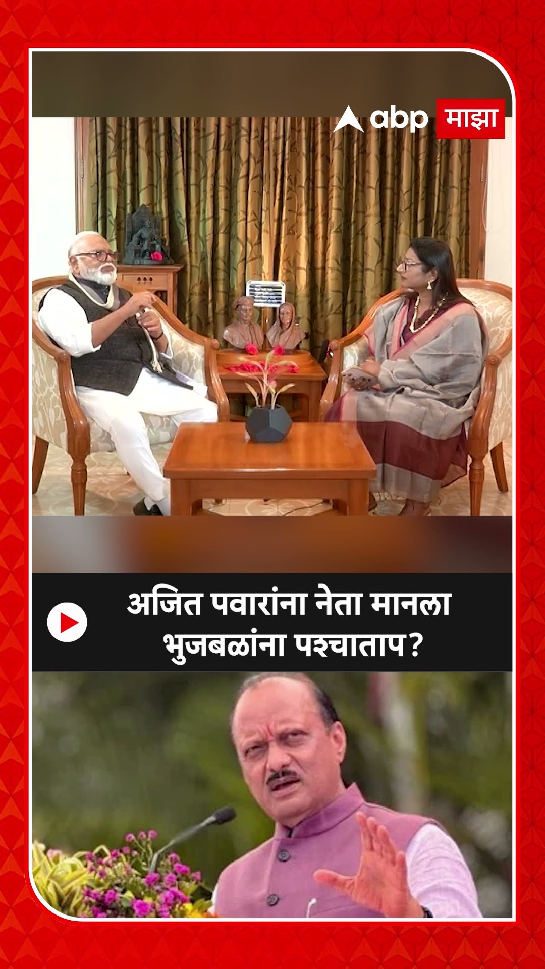 Chhagan Bhujbal  :अजित पवारांना नेता मानला भुजबळांना पश्चाताप?