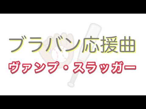 ヴァンプ・スラッガー